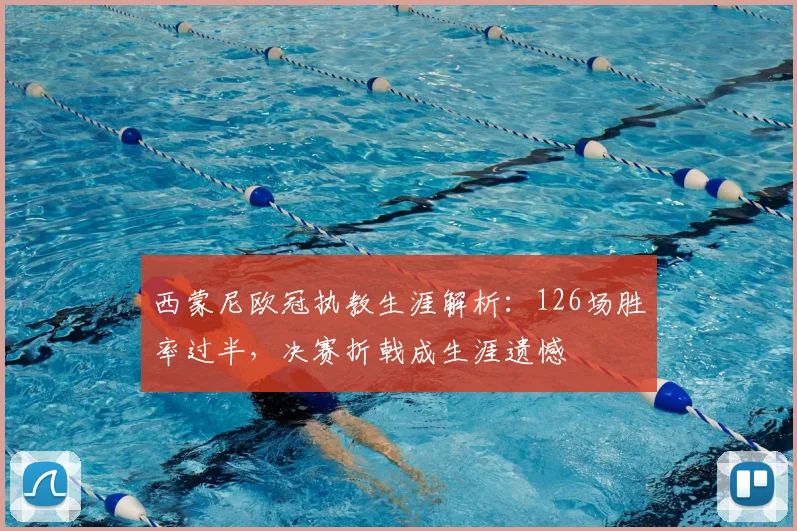 西蒙尼欧冠执教生涯解析：126场胜率过半，决赛折戟成生涯遗憾