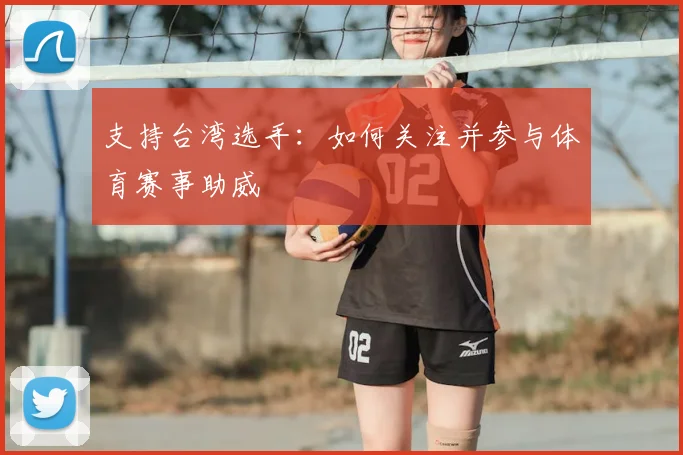 支持台湾选手：如何关注并参与体育赛事助威