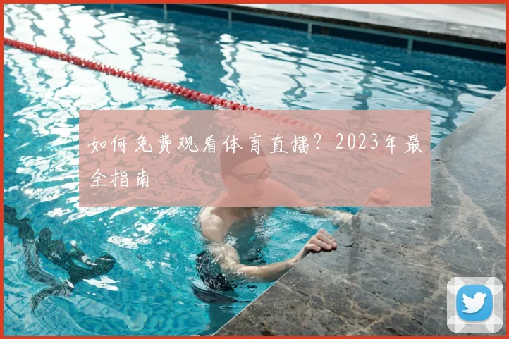 如何免费观看体育直播?2023年最全指南