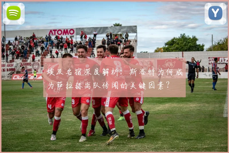埃及名宿深度解析：斯洛特为何成为萨拉赫离队传闻的关键因素？