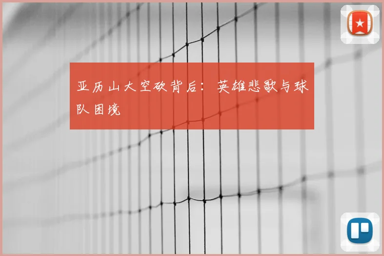 亚历山大空砍背后：英雄悲歌与球队困境