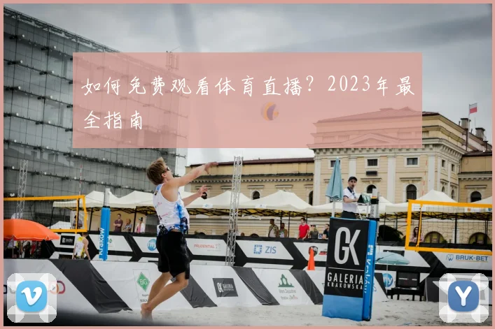 如何免费观看体育直播?2023年最全指南