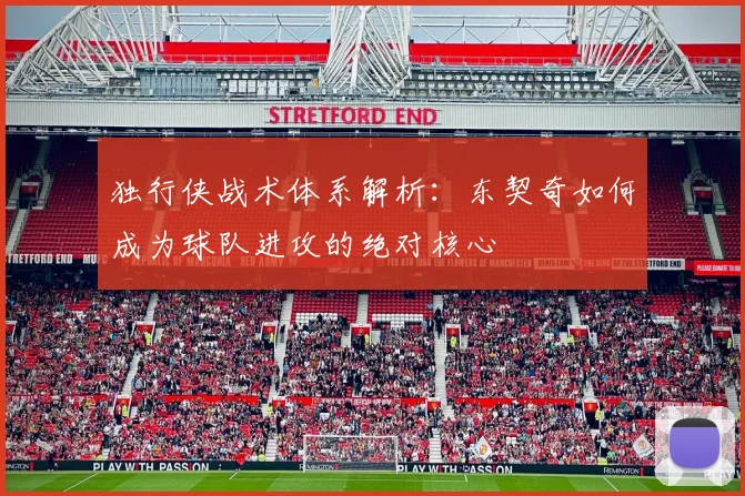 独行侠战术体系解析:东契奇如何成为球队进攻的绝对核心