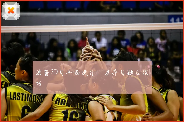 波普3D与平面设计:差异与融合技巧