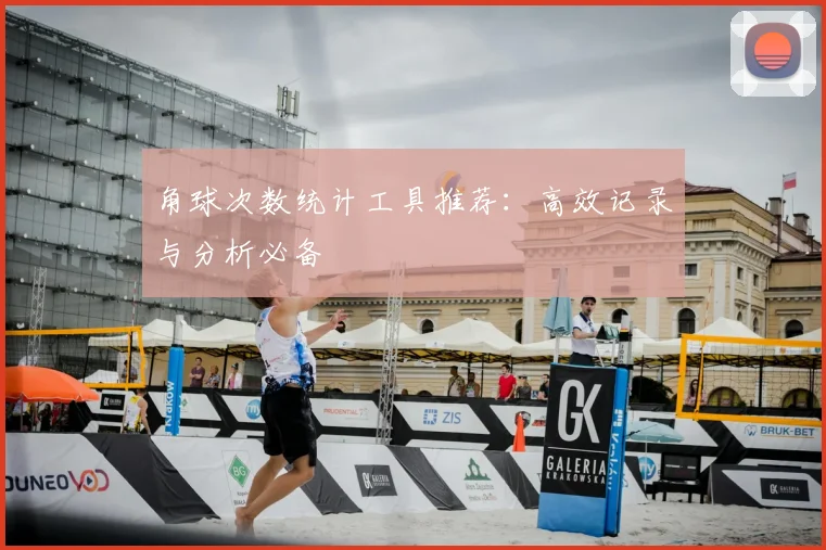 角球次数统计工具推荐:高效记录与分析必备